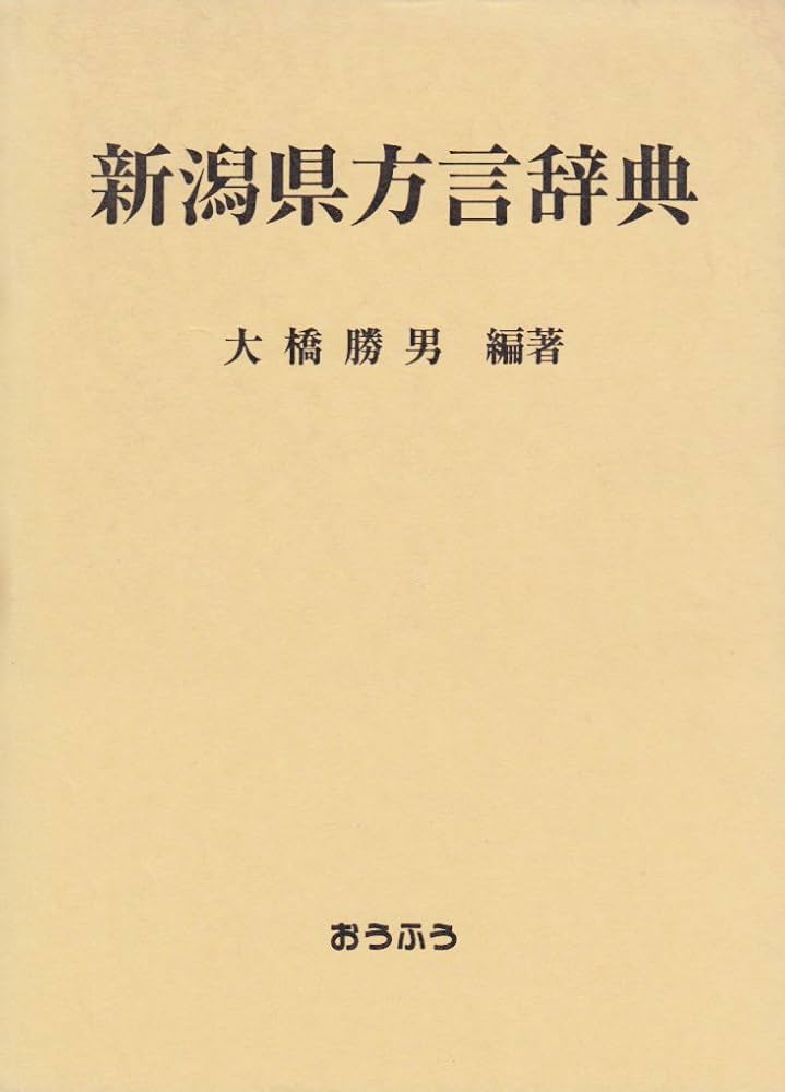 新潟県方言辞典 | 大橋 勝男 |本 | 通販 | Amazon